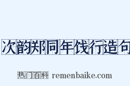 次韵郑同年饯行造句是什么意思的图片